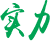 实力厂家